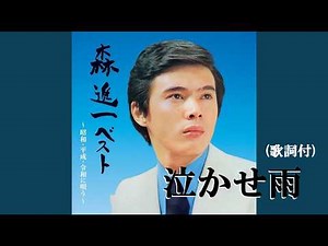 泣かせ雨・森 進一 (歌詞付)