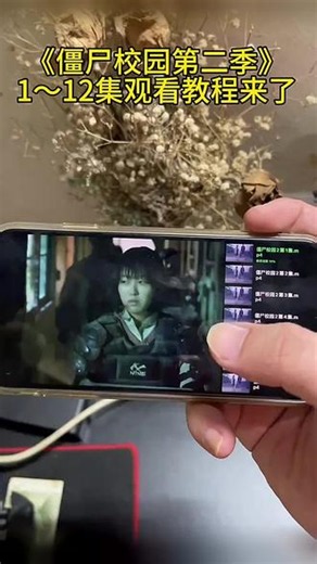 ~U_C11ca3XzHV1~《僵尸校园第二季》海外无删减版抢先看，终于可以看了，等了好久#僵尸校园#僵尸校园2#僵尸校园第二季#僵尸校园韩剧#韩剧