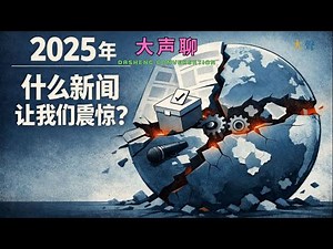 2025年 世界发生了什么？什么新闻让我们最惊讶？ Vivian Wu吴薇x Filip Noubel 大声直播聊