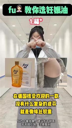 在职产科⛑教你选妊娠油 #妊娠油推荐 #葆贝安妊娠油#淡化纹路#妊娠油测评