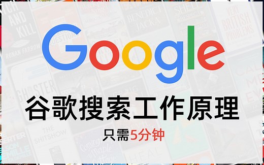 五分钟了解谷歌搜索原理，谷歌官方发布视频！