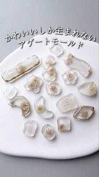 レジン♡大人可愛いが詰まったミニアゲートモールドで作る！ 簡単 作り方 resin