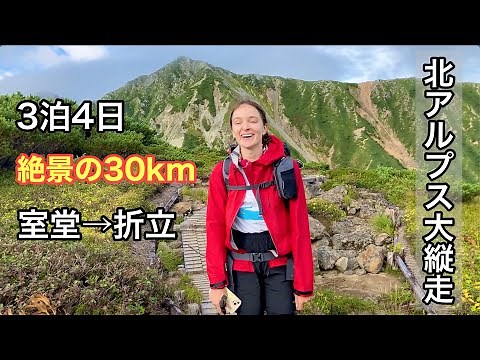 [Long-Track Northern Alps] A leisurely 30km hike with breathtaking views over 3 nights and 4 days