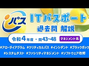令和4年・ITパスポート過去問解説／マネジメント系 問43~48
