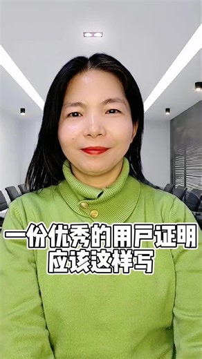 一份优秀的用户证明，应该这样写