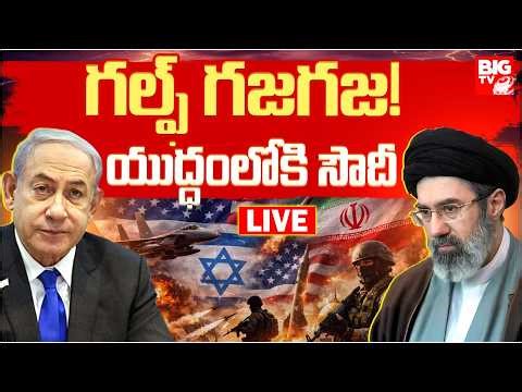 యుద్ధంలోకి సౌదీ LIVE | Saudi Arabia Entered into iran israel War | Gulf Under Attack | BIG TV