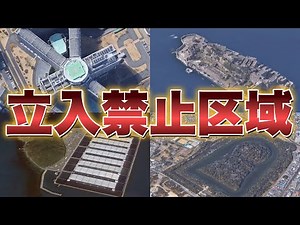 【衝撃】空から見る『立ち入り禁止区域・禁足地』日本国内16箇所を紹介