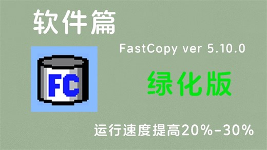 软件篇：文件快速复制工具FastCopy 5.10.0 单文件绿色版