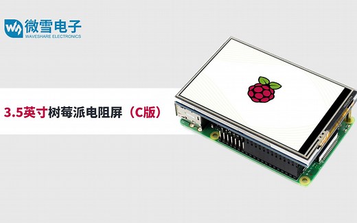 微雪电子 3.5inch RPi LCD (C)