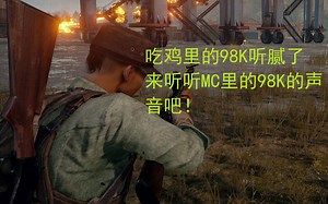 【枪声音乐-Minecraft】吃鸡里的98K听腻了，来听听MC里的98K的声音吧