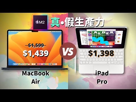 【對比測試】iPad Pro VS MacBook Air：都是M2，價格類似我該怎麼選？#彼得森 #m2 #ipadpro #macbookair #選購指南