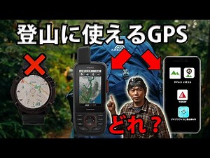 登山に使えるGPSはどれ？2022版 GARMIN ferixシリーズ or GPSMAP66i or スマホアプリ & AppleWatch