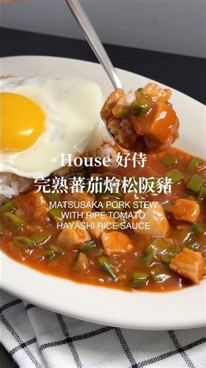 比咖哩塊更開胃的 蕃茄燴飯料理塊 完熟蕃茄燴松阪豬 Matsusaka Pork Stew with Ripe Tomato Hayashi Rice Sauce #台灣好侍 #完熟蕃茄燴飯料理塊