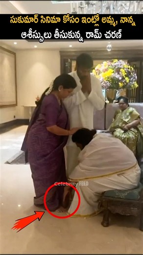 అమ్మ, నాన్న ఆశీస్సులు తీసుకున్న రామ్ చరణ్ Ram Charan Respect To Chiranjeevi | Sukumar | CF