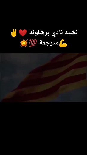 #عشاق_الفريق_الكتلوني❤❤❤❤❤ #تيم_الكتلان_🔵🔴 #تيم_تيكي_تاكا🇪🇸👑 #سجاد_عباس❤️😌 #تيم_الاسطورة_ميسي🇦🇷 #تابعوني