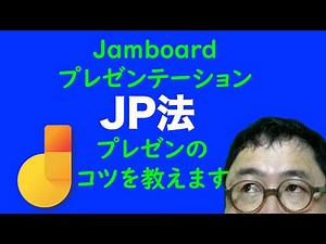 Jamboardプレゼンテーション法　JP法　プレゼンのコツを教えます