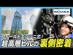 【1日密着】入社3年で港区のビルを7棟管理するFE(フィールドエンジニア)に密着#三浦工業