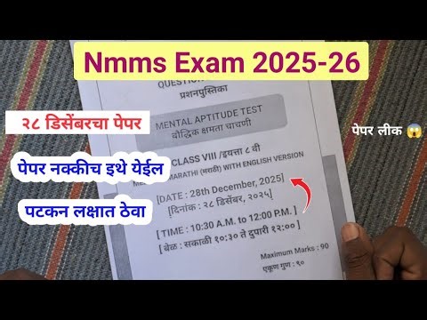 Nmms 28 December 2025 Paper | Nmms Paper 28 December 2025 | Nmms Exam Paper 2025 Class 8 Marathi
