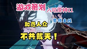 【蒙德主线完结】我差点哭了结果他还“诶嘿”？【萌新原神实况11】