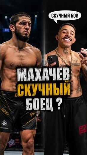 IS ISLAM MAKHACHEV A BORING FIGHTER ❓️ #islammakhachev #carlosprates