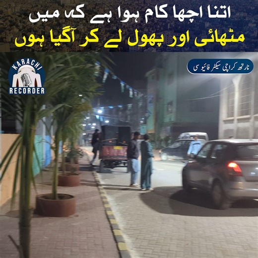 اتنا اچھا کام ہوا ہے کہ میں مٹھائی اور پھول لے کر آگیا ہوں #development #infrastructure #happy #sweet #karachirecorder | Karachi Recorder
