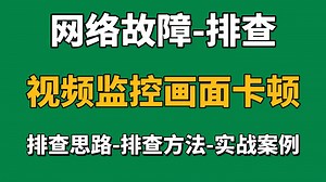 网络故障排查：资深老网工一口气讲完故障排查思路丨排查方法丨实战案例演示丨解决常见问题！看完工作效率提高100%！（附资料）