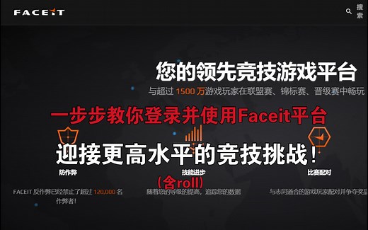 “一步步教你登录并使用Faceit平台：迎接更高水平的竞技挑战！”