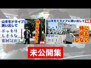 A prank on Yamamoto that seems like it might be pranked, but isn't [Unreleased Collection]