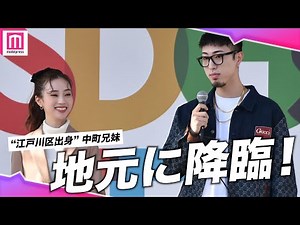 中町兄妹、MCとして地元・江戸川区に降臨！✨江戸川区長と"友達以上恋人未満"！？【SDGs FES in EDOGAWA】