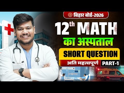 Math Ka Aspataal Class 12th | Bihar Board Class 12th Math VVI Short Question 2026 | Sanjay Sir