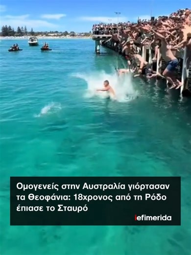 🇬🇷🕊️ Πλήθος ομογενών τίμησε τα Θεοφάνια στη Μελβούρνη, με λαμπρότητα και σε κλίμα συγκίνησης. Επίκεντρο των εορτασμών ήταν, όπως κάθε χρόνο, η Ράι, όπου η τελετή του αγιασμού των υδάτων συγκέντρωσε την ελληνική κοινότητα και δεκάδες νέους που βούτηξαν στα νερά για να πιάσουν τον Σταυρό. ✝️ Ξεχωριστή στιγμή της ημέρας ήταν όταν 18χρονος ανέσυρε το Σταυρό από τη θάλασσα. Ο Κυριάκος, με καταγωγή από τη Ρόδο καταχειροκροτήθηκε, σε ένα ιδιαίτερα συγκινητικό στιγμιότυπο που καταγράφηκε σε βίντεο κα