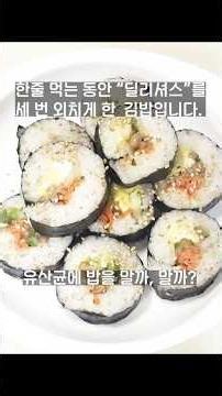 낫또김밥 | 낫또, 당근라페,김치의 유산균 콜라보 | 건강한 한끼