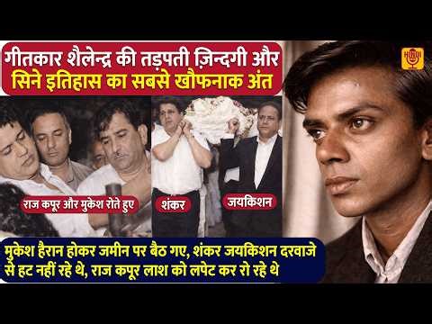 गीतकार Shailendra की भयानक ज़िन्दगी, खौफनाक अंत और अपनों ने पीठपर खंजर मारा Teesri Kasam Raj Kapoor