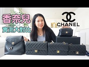💐Chanel Handbag💐香奈兒包包大分享～CF經典款包包不同大小容量對比+上身效果!!!~香奈兒雙肩背包性價比很高喔～實測大對比!!!
