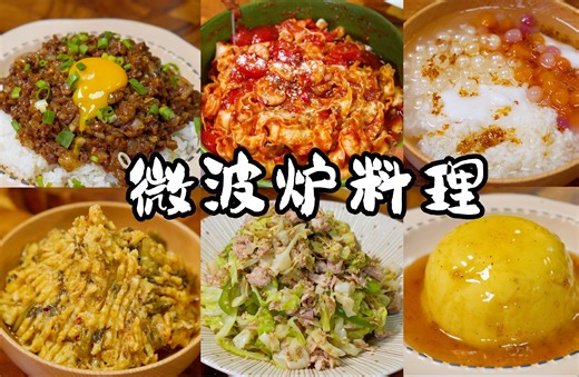 我对微波炉的掌控已经出神入化，微波炉懒人料理3.0版