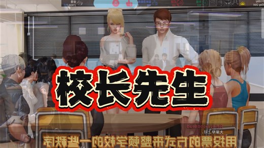 《校长先生》终极整合！DLC 高清CG MOD 通关指南，一次搞定全内容！