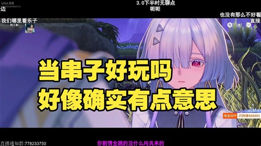 联盟解说PYL：当串子好玩吗，好像确实有点意思；你觉得原神和鸣潮那个更好玩？……