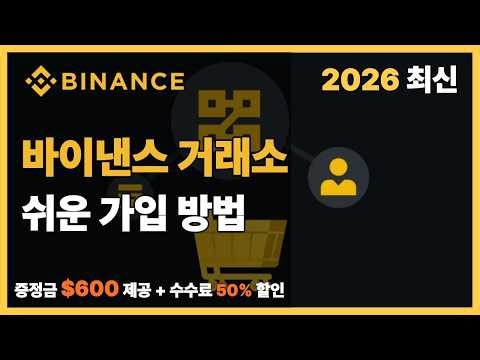 바이낸스 거래소 | 5분만에 완전 정복 (2026년 최신) #바이낸스거래소