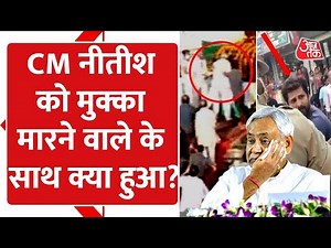 Bihar CM Nitish Kumar पर एक शख्स ने किया हमला, लेकिन अब उसके साथ हुआ क्या?