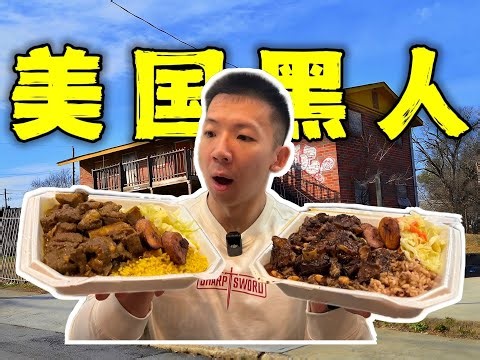 美国黑人区贫民窟美食！9块钱的黑哥危险盒饭能吃吗？
