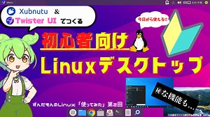 Xubuntu＋TwisterUIでつくる「初心者向けLinuxデスクトップ」　～ずんだもんのLinux「使ってみた」第2回～