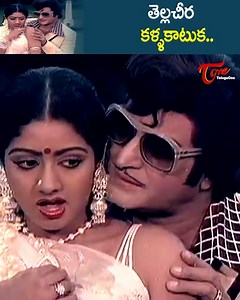 1M views · 30K reactions | " Tella Cheera Kalla Katuka " Song from " Sardar Paparayudu " Telugu Movie, Starring : NTR, Sarada, Sridevi, Rao Gopala Rao and Allu Ramalingayya, HGummadi in lead Roles, movie directed by Dasari narayana Rao, Produced by Kranthi Kumar and Music by Chakravarthy. #OldTeluguSongs #sardarpaparayudusongs #tellacheerakallakatukasong | Old Telugu Songs | Facebook