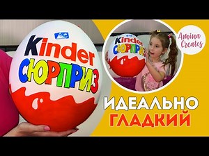 БЕСПЛАТНЫЙ мастер класс как сделать идеально ГЛАДКИЙ Киндер Сюрприз своими руками!