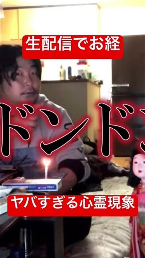 【心霊 #恐怖 #怪現象 #心霊 #隠れ鬼 #事故物件 #ドッキリ #ホラー #怪奇現象 #horror #ライブ 】生配信でお経を唱えたら市松人形に魂が乗り移った…