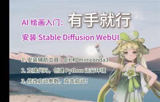 AI绘画入门：安装 Stable Diffusion WebUI