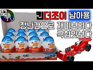 킨더조이 뽑기 장난감으로 재미보려다 극혐맛봄..(실명위기ㅋㅋ) kinder joy for boys surprise egg [ 꾹TV ]