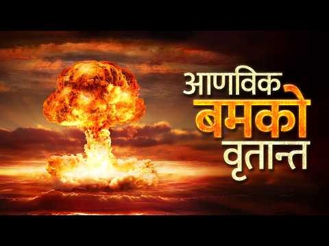 आणविक बम के हो, किन हुन्छ भयानक ? Nuclear Bomb Explained.