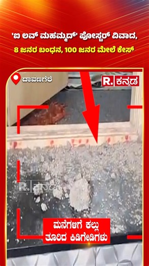 2.2K views · 40 reactions | Davanagere Flex Controversy: 'ಐ ಲವ್ ಮಹಮ್ಮದ್' ಪೋಸ್ಟರ್ ವಿವಾದ, 8 ಜನರ ಬಂಧನ, 100 ಜನರ ಮೇಲೆ ಕೇಸ್ #davanagere #flexcontroversy #hindu #muslim #republickannada #flexfight #davanagerenews #kannadanews | Republic Kannada | Facebook