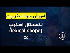 026 - لکسیکال اسکوپ (lexical scope) - (آموزش جاوا اسکریپت | JavaScript)