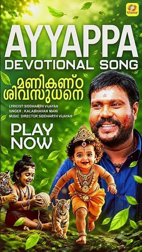 മണികണ്ഠ ശിവസുധനെ |Manikanda Shivasudhane | Kalabavan Mani Ayyappa Devotional song